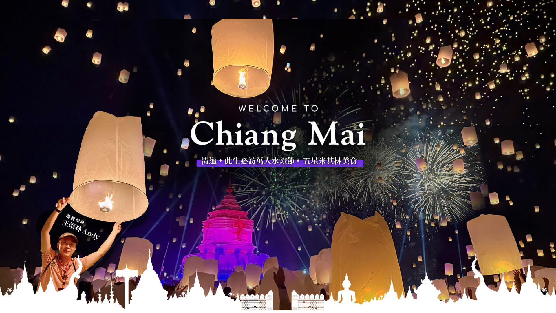 清邁~此生必訪一年一度萬人水燈節五星米其林美食