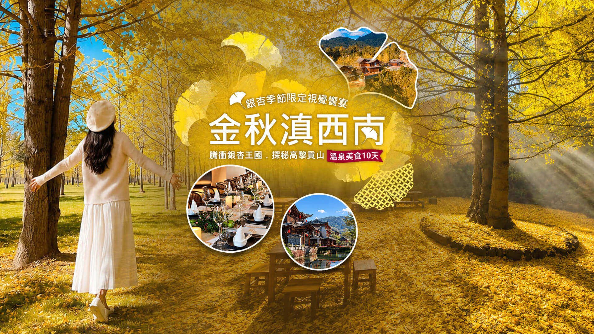 金秋滇西南