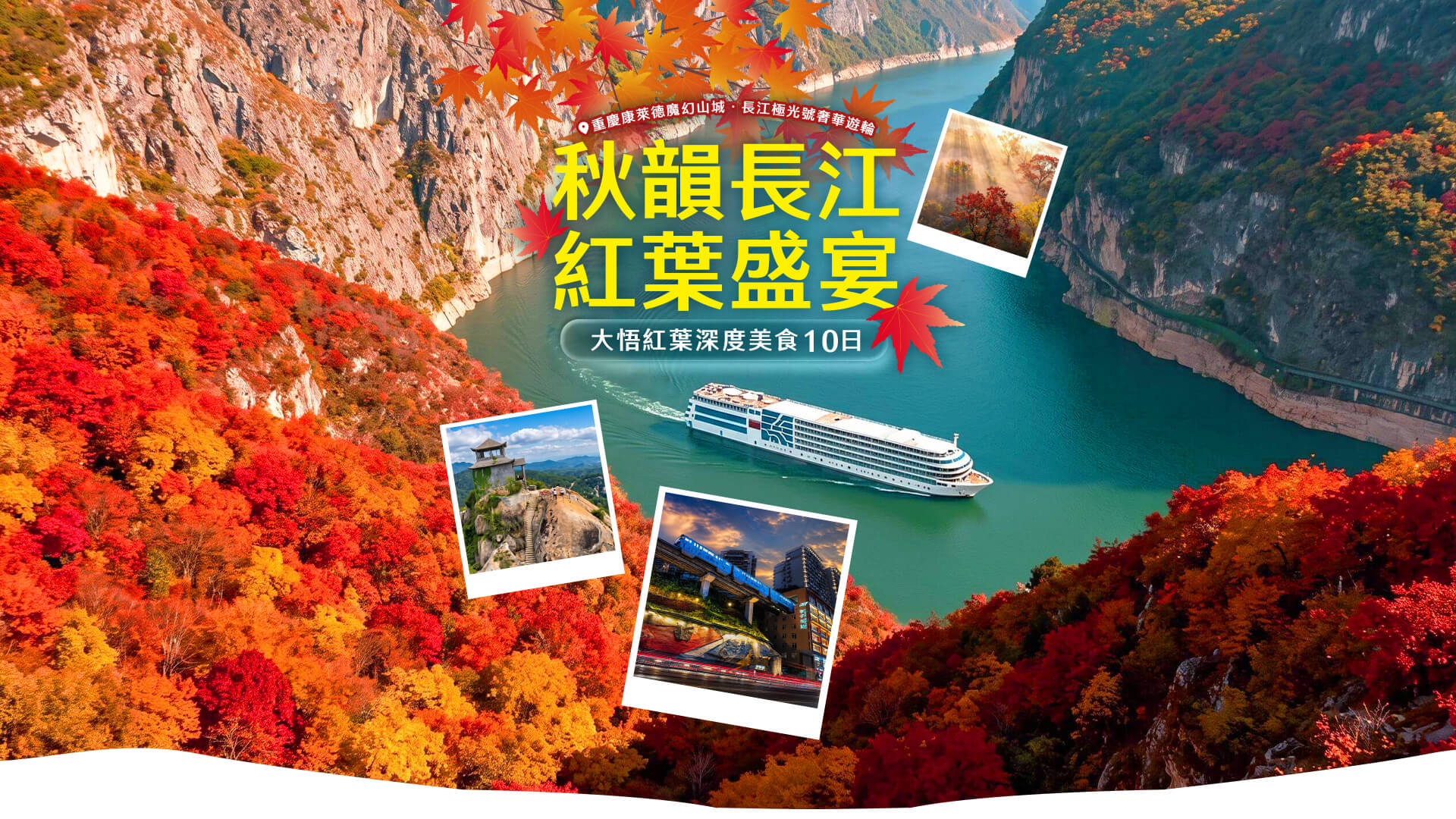 秋韻長江・紅葉盛宴