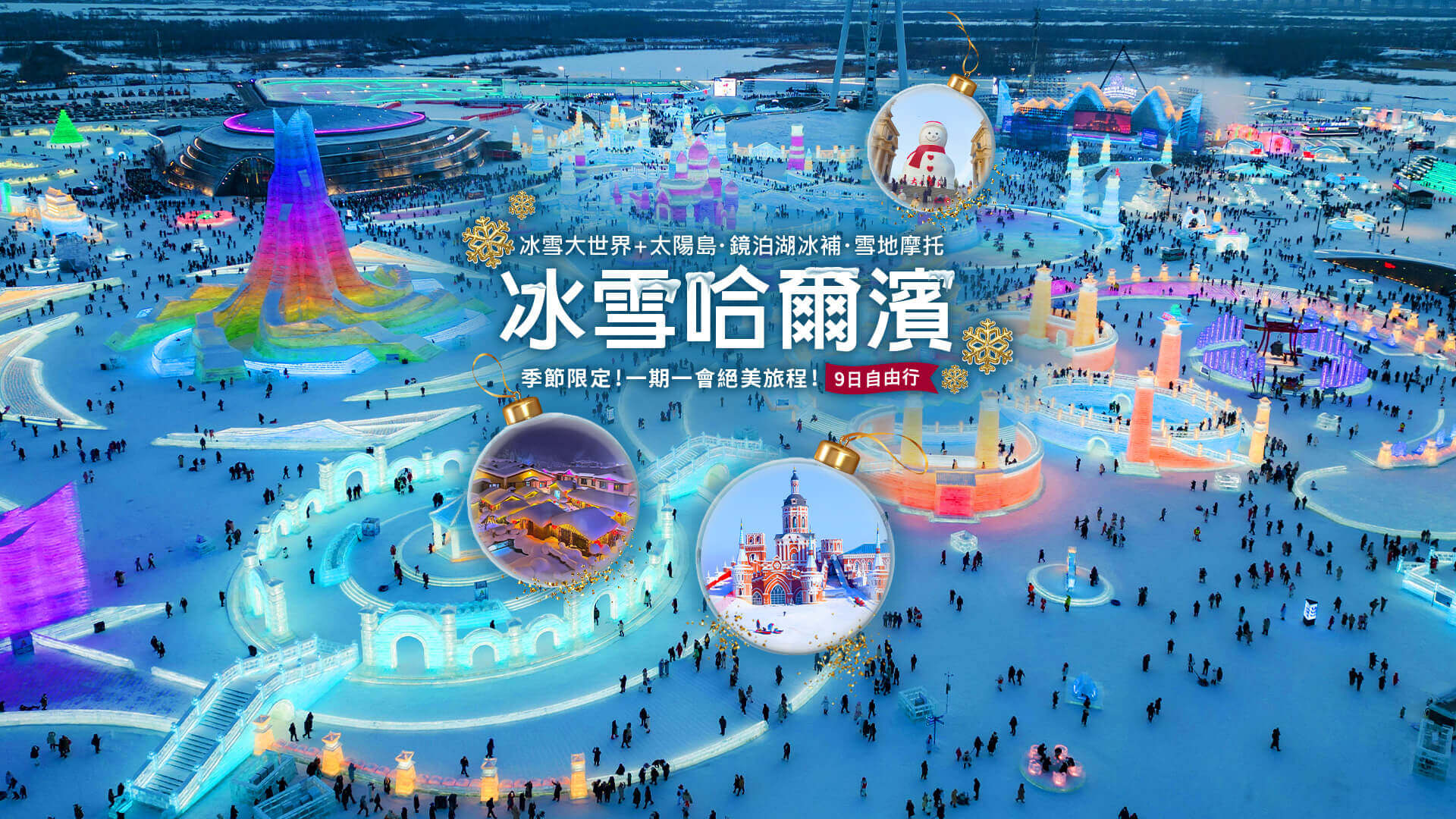 2026銀白雪鄉｜冰雪大世界、霧淞鏡泊湖9日自由行