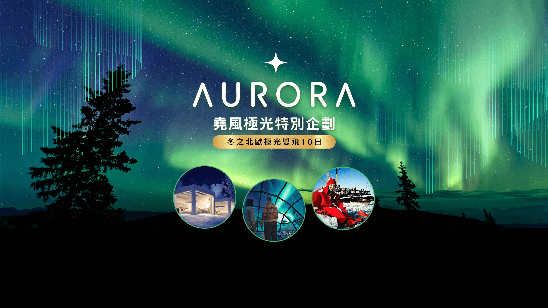 冬之北歐極光雙飛10日