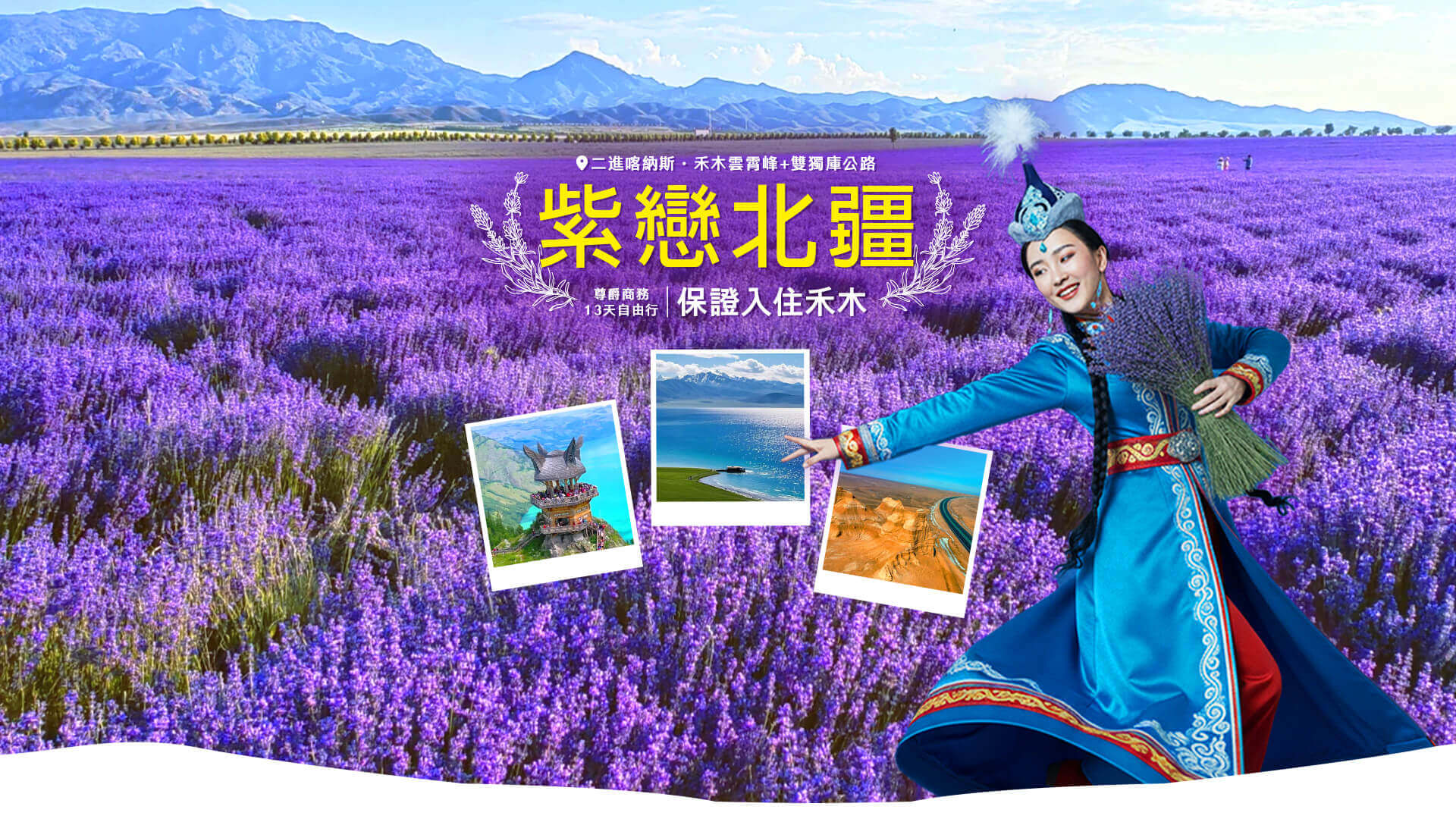 2026限定 · 紫戀北疆 ·尊爵商務13日自由行(保證入住禾木)