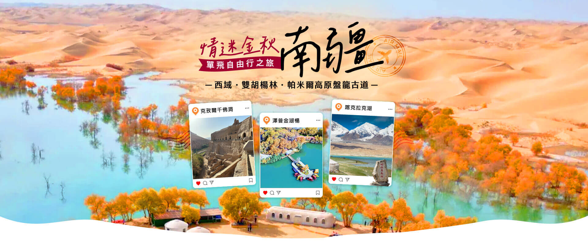 情迷金秋南疆~西域風情雙胡楊林帕米爾高原盤龍古道單飛13日