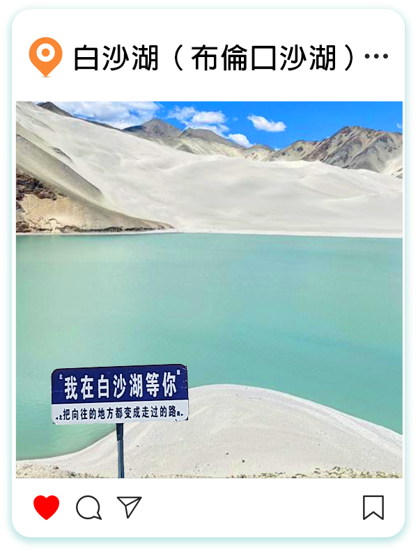白沙湖（布倫口沙湖）
