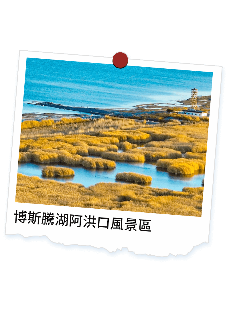 博斯騰湖阿洪口風景區