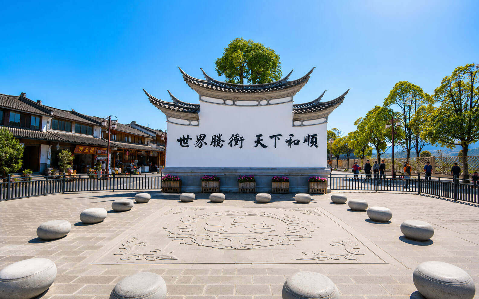 和順古鎮