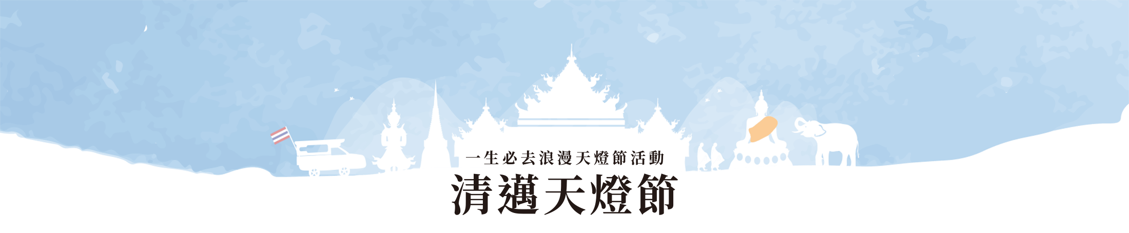 清邁-此生必訪一年一度萬人水燈節