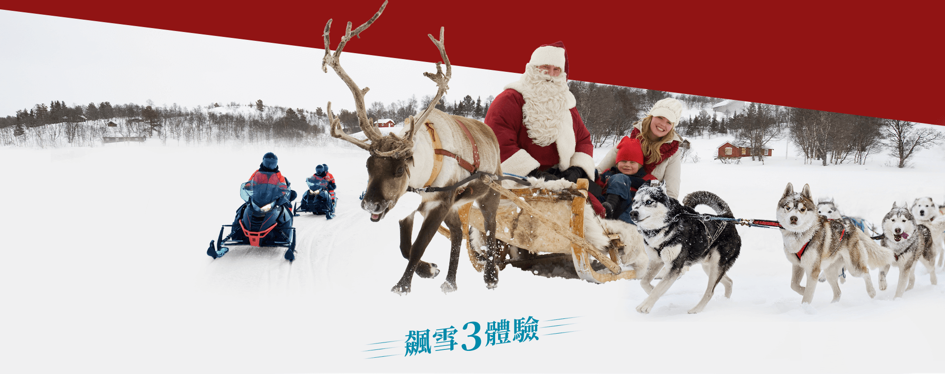 飆雪三體驗