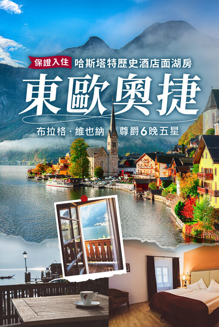 東歐奧捷-情定仙境哈斯塔特湖區.城堡.遊船.布拉格.維也納連泊美食尊爵6晚五星15日