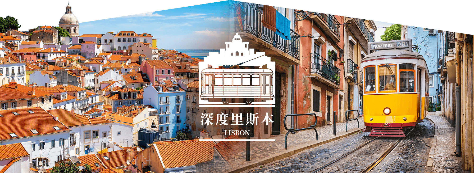 葡萄牙風情之旅11天