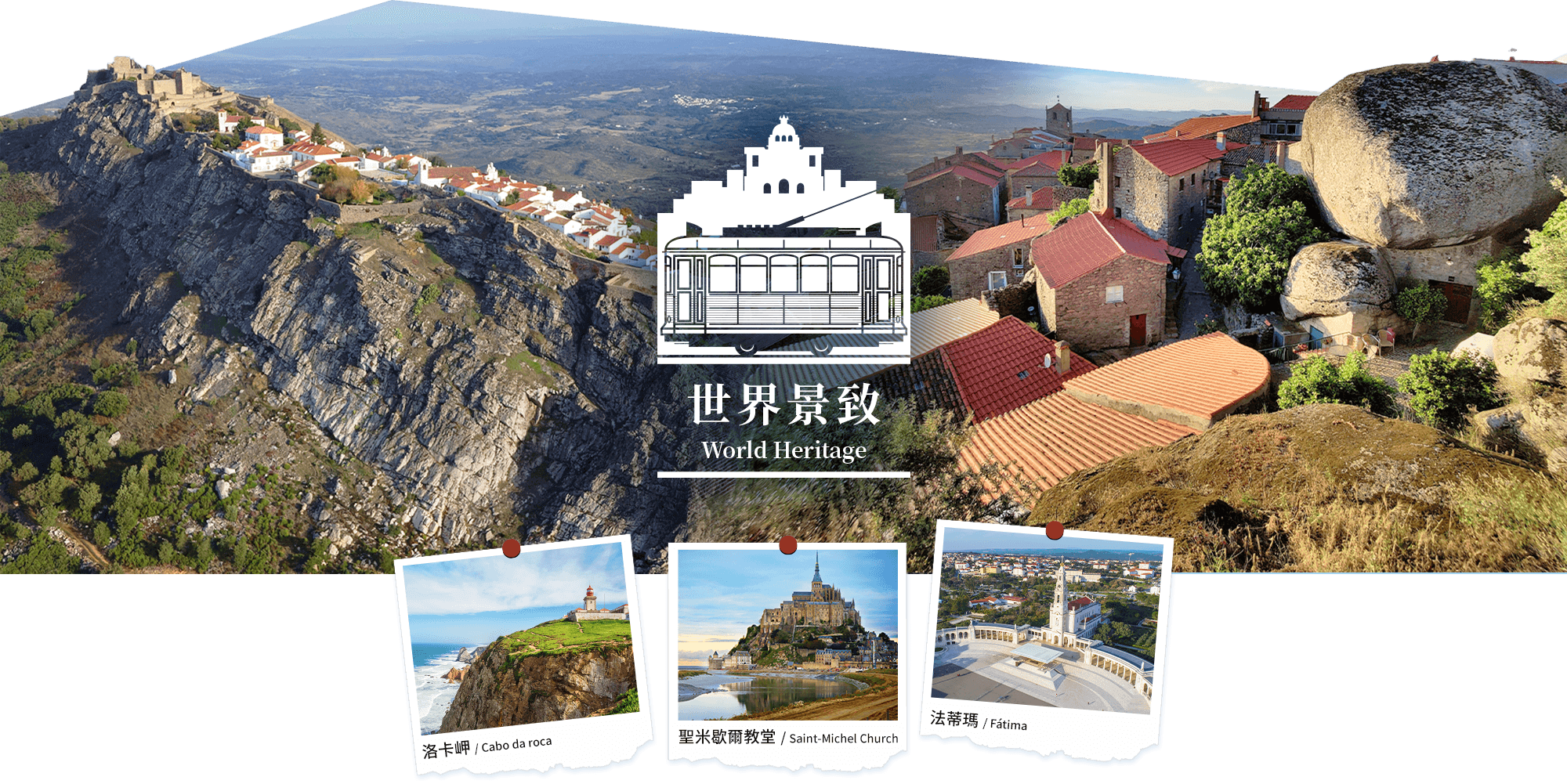 葡萄牙風情之旅11天