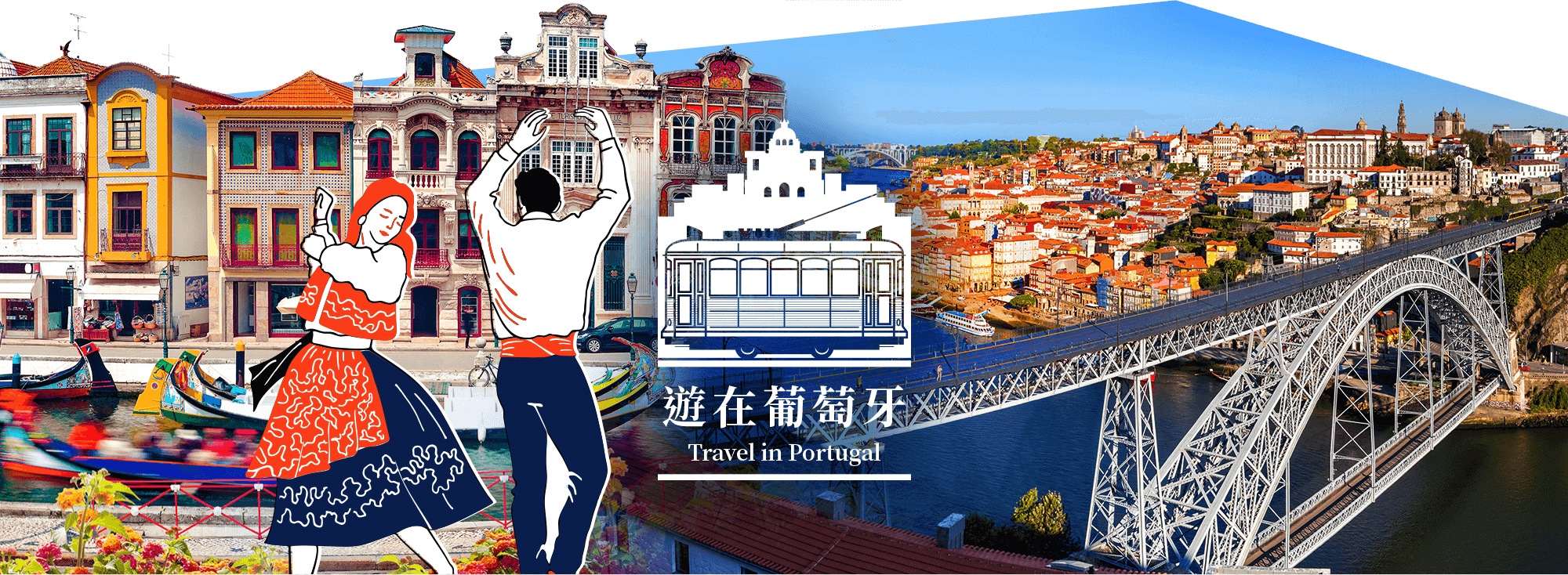 葡萄牙風情之旅11天