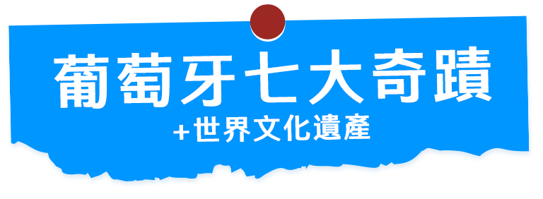 葡萄牙七大奇蹟+世界文化遺產