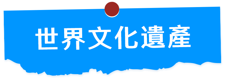 世界文化遺產